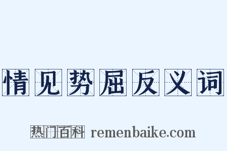 情见势屈反义词是什么意思的图片